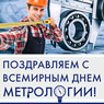 Поздравляем с днем метролога