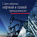 Поздравляем с Днем нефтяника