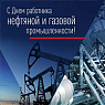 Поздравляем с Днем нефтяника